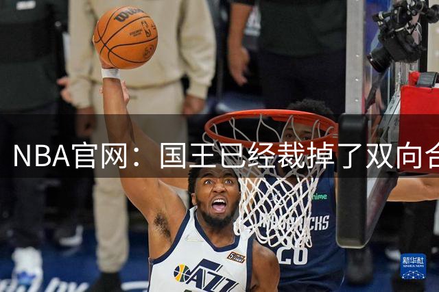 NBA官网：国王已经裁掉了双向合同后卫以赛亚·史蒂文斯